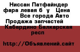Ниссан Патфайндер фара левая б/ у › Цена ­ 2 000 - Все города Авто » Продажа запчастей   . Кабардино-Балкарская респ.